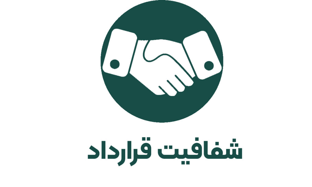 شفافیت قرارداد