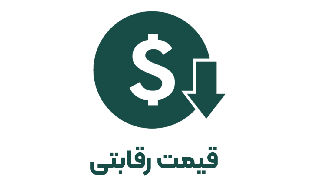 قیمت رقابتی
