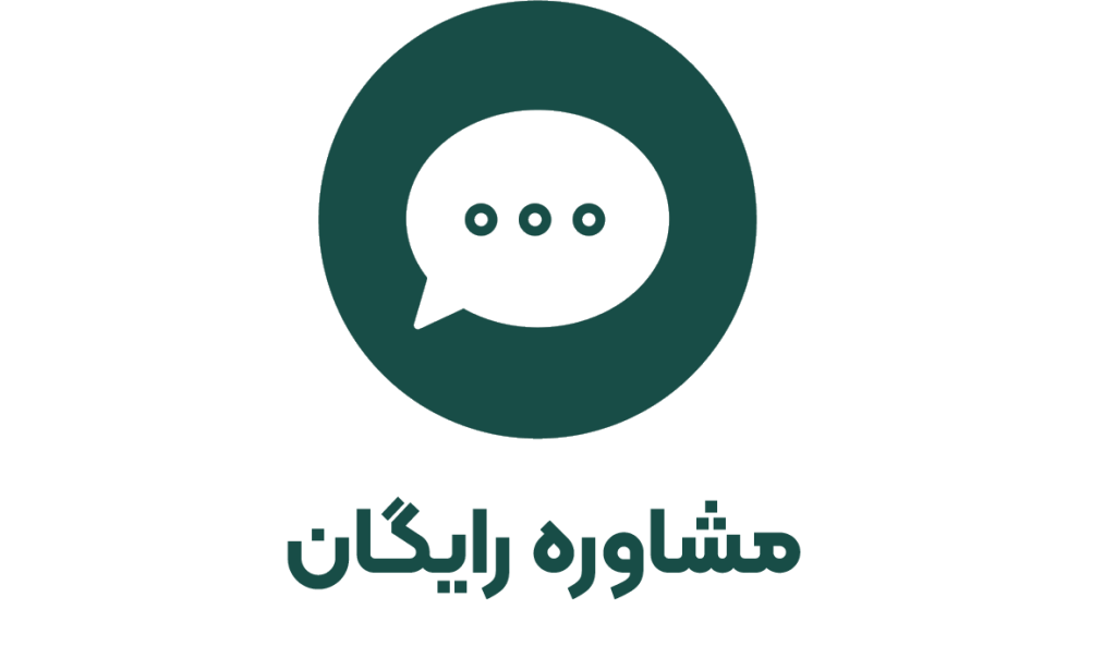 مشاوره رایگان